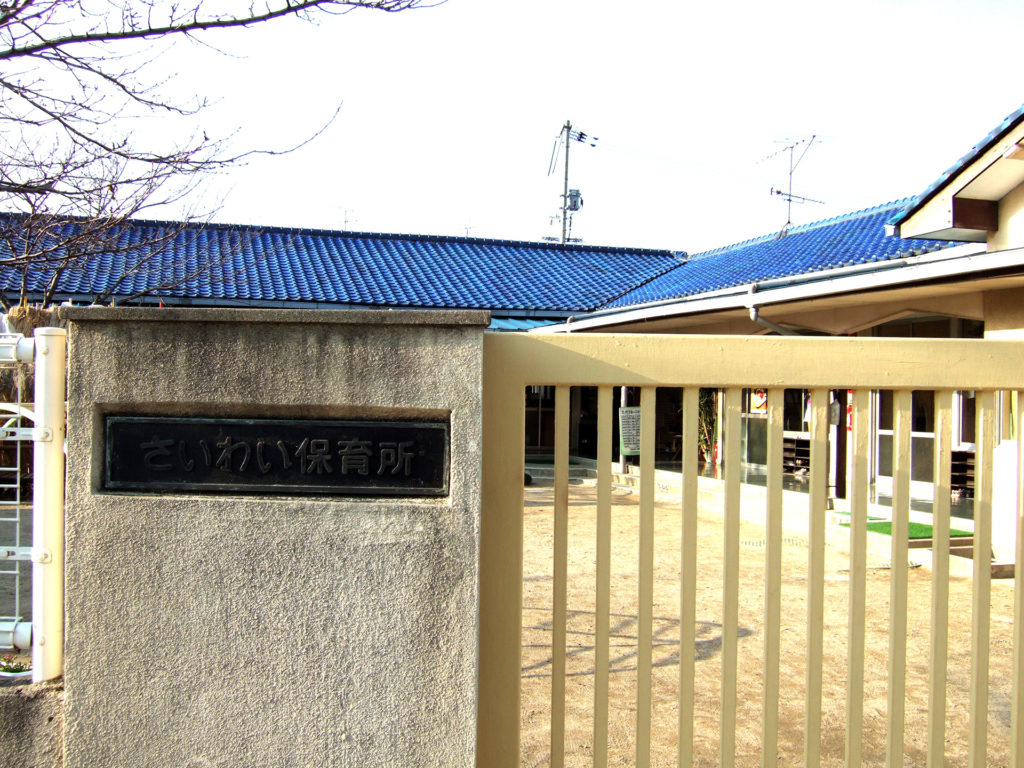 幸保育所の入り口(2007年2月撮影)